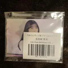 2026年最新】五百城茉央 乃木コレ アクリルスタンドの人気アイテム