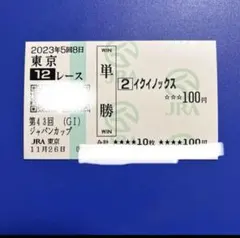 2026年最新】ジャパンカップ 馬券の人気アイテム - メルカリ