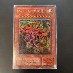 2026年最新】遊戯王 オシリスの天空竜 シークレット G4－01の人気