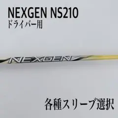 2026年最新】ネクスジェン シャフトの人気アイテム - メルカリ