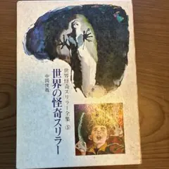 2026年最新】世界怪奇スリラー全集の人気アイテム - メルカリ