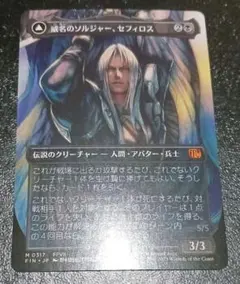 2026年最新】mtg 威名のソルジャー、セフィロスの人気アイテム - メルカリ