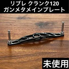 2026年最新】リブレ クランク 120の人気アイテム - メルカリ