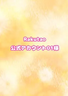 2026年最新】Rakutao公式アカウント01の人気アイテム - メルカリ