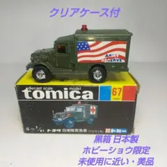 2026年最新】67 トヨタ 自衛隊 救急車の人気アイテム - メルカリ