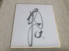 2026年最新】西川遥輝 サインの人気アイテム - メルカリ