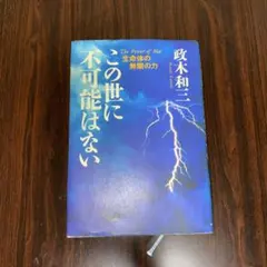 2026年最新】この世に不可能はない 政木の人気アイテム - メルカリ