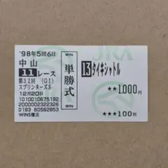 2026年最新】単勝式馬券の人気アイテム - メルカリ