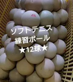 2026年最新】ソフトテニスボール練習球の人気アイテム - メルカリ