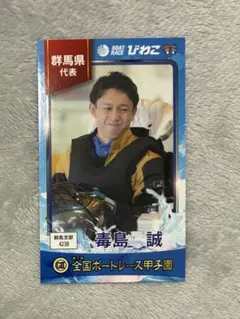 2026年最新】毒島誠選手の人気アイテム - メルカリ