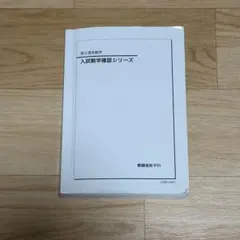 2026年最新】鉄緑会 高3 入試数学確認シリーズの人気アイテム - メルカリ