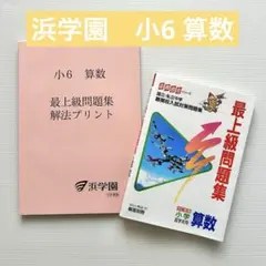 2026年最新】浜学園 小6 最高レベル特訓 算数の人気アイテム - メルカリ
