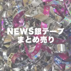 2026年最新】NEWS銀テープの人気アイテム - メルカリ