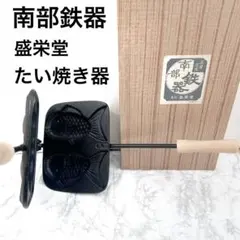 2026年最新】たい焼き 南部鉄の人気アイテム - メルカリ