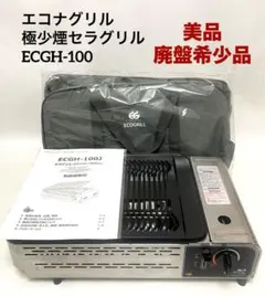 2026年最新】エコナグリル 極少煙セラグリル ECGH-100Jの人気アイテム