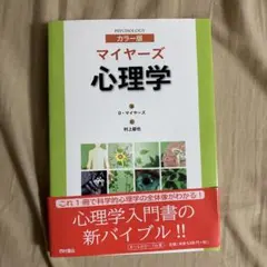 2026年最新】マイヤーズ心理学の人気アイテム - メルカリ