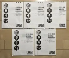 2026年最新】日能研 模試 5年生の人気アイテム - メルカリ