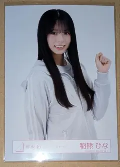 2026年最新】稲熊ひなの人気アイテム - メルカリ