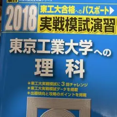 2026年最新】東工大 実戦 理科の人気アイテム - メルカリ