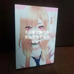 2026年最新】着せ替え人形は恋をする 初版の人気アイテム - メルカリ