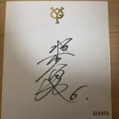 2026年最新】坂本勇人 直筆サインの人気アイテム - メルカリ