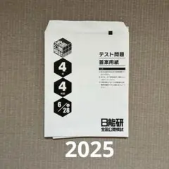 2026年最新】日能研 全国公開模試 4年の人気アイテム - メルカリ
