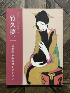 2026年最新】竹下夢二 版画の人気アイテム - メルカリ