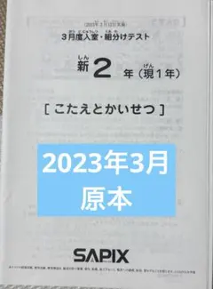 2026年最新】sapix 新3年 入室テストの人気アイテム - メルカリ