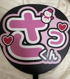 2026年最新】佐久間うちわ文字の人気アイテム - メルカリ