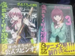 2026年最新】ぼっち・ざ・ろっく！外伝廣井きくりの深酒日記3の人気