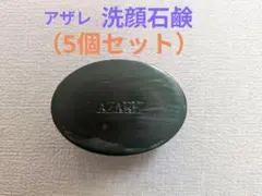 2026年最新】アザレ 石鹸の人気アイテム - メルカリ