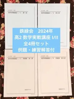 2026年最新】鉄緑会 数学実践講座問題集の人気アイテム - メルカリ
