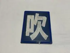 2026年最新】鉄道 区 名札の人気アイテム - メルカリ