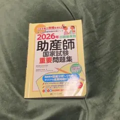 2026年最新】助産師国家試験参考書の人気アイテム - メルカリ