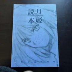 2026年最新】月姫読本青本の人気アイテム - メルカリ