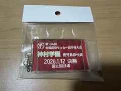 2026年最新】鹿島学園 サッカーの人気アイテム - メルカリ