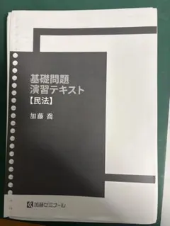 2026年最新】加藤ゼミナール 基礎問題演習の人気アイテム - メルカリ