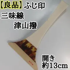 2026年最新】津山撥の人気アイテム - メルカリ