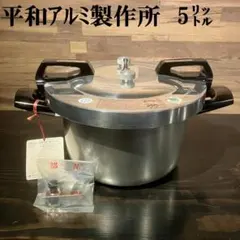2026年最新】平和圧力鍋の人気アイテム - メルカリ