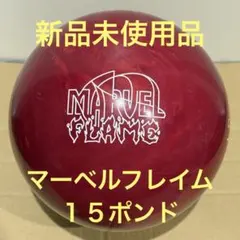 2026年最新】マーヴェル ボウリングの人気アイテム - メルカリ