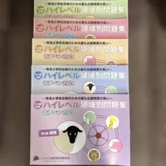 2026年最新】ジャック ハイレベル 問題集の人気アイテム - メルカリ