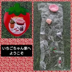 2026年最新】いちごちゃん家へようこその人気アイテム - メルカリ