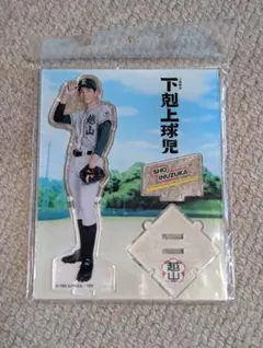 2026年最新】下剋上球児 アクスタの人気アイテム - メルカリ