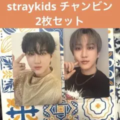 2026年最新】straykids バンチャン トレカセットの人気アイテム - メルカリ