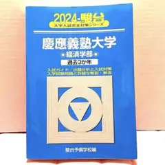 2026年最新】青本 経済学部 慶應の人気アイテム - メルカリ