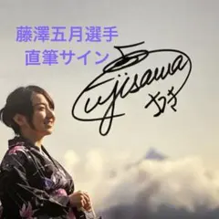 2026年最新】藤澤五月サインの人気アイテム - メルカリ