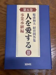 2026年最新】盛和塾の人気アイテム - メルカリ