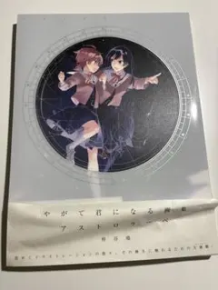 2026年最新】やがて君になる アストロラーベの人気アイテム - メルカリ