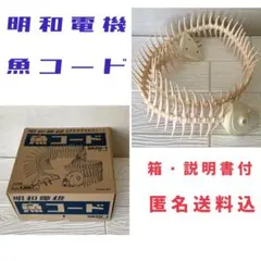 2026年最新】明和電機 魚コードの人気アイテム - メルカリ