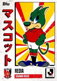 2026年最新】浦和 レディアの人気アイテム - メルカリ